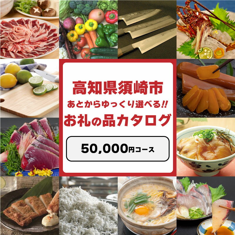 【ふるさと納税】 えらべる カタログ 寄附 50000円 コース あとから 選べる ギフト 定期便 魚 肉 米 定期便 訳あり お楽しみ 500種類以上掲載 須崎市 ふるさと納税 カタログ 5万円 コース