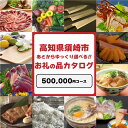 9位! 口コミ数「0件」評価「0」 えらべる カタログ 寄附 500000円 コース あとから 選べる ギフト 定期便 魚 肉 米 定期便 訳あり お楽しみ 500種類以上掲･･･ 