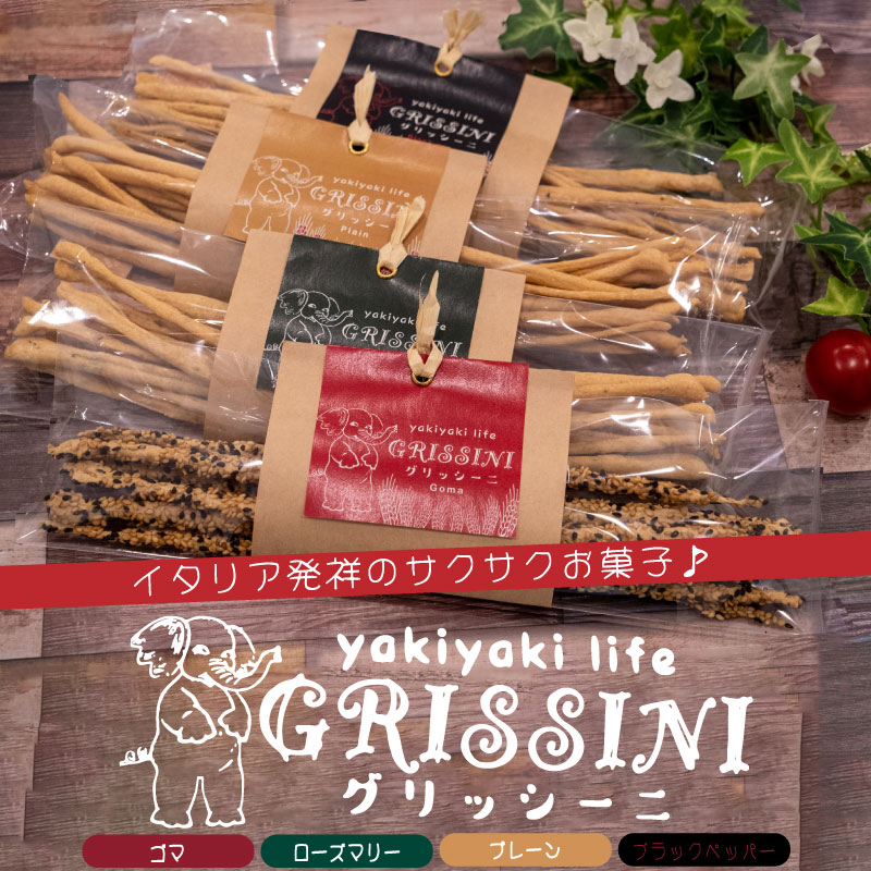 【ふるさと納税】 グリッシーニ (スティックパン) 4種類 お菓子 おやつ 前菜 食事 おつまみ 調理 アレンジ イタリア …