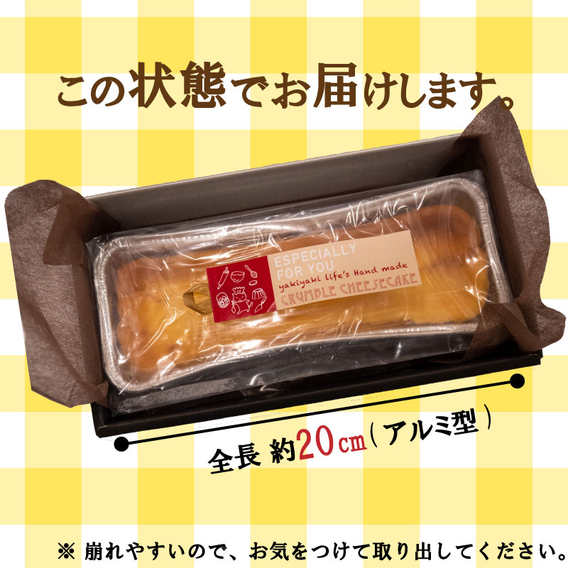 【ふるさと納税】 クランブルチーズケーキ 1本 スイーツ お菓子 洋菓子 焼き菓子 高知県 須崎市