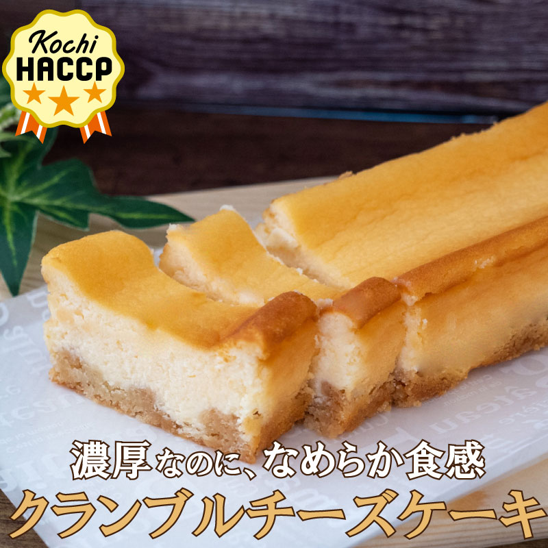 【ふるさと納税】 クランブルチーズケーキ 1本 スイーツ お菓子 洋菓子 焼き菓子 高知県 須崎市