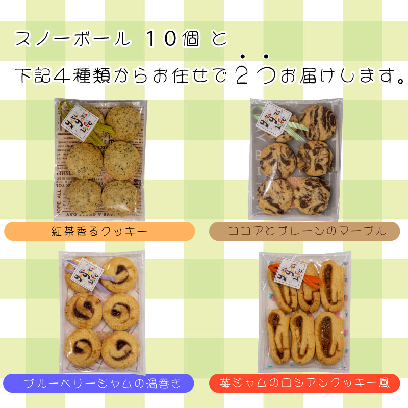 【ふるさと納税】 クッキー スノーボール お楽しみ セット 詰め合わせ 手作り お菓子 マラソン 買い回り