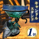 【ふるさと納税】キャンドルスタンド 1個 キャンドル お祝い 贈り物 贈答 ギフト インテリア キャンプ ライト 人気 誕生日 プレゼント(3)