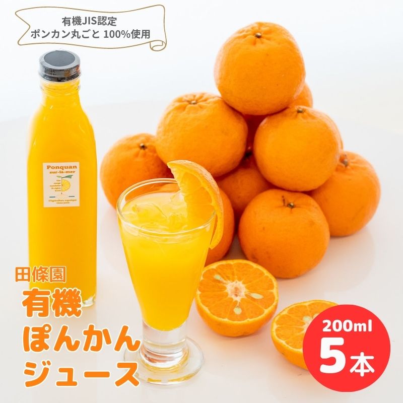 ぽんかん ジュース 200ml×5本 常温 田條園 須崎 ( 柑橘 みかん ミカン 有機 果汁 飲料 ポンカン 防腐剤 添加物 不使用 )