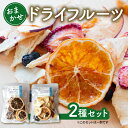 【ふるさと納税】 ドライフルーツ おまかせ 2種 セット 手作り 無添加 旬 フルーツ 果物 次郎柿 柿 ブラッドオレンジ みかん レモン いちご ブルーベリー...