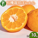 【ふるさと納税】 【レビュー評価4.73】 訳ありぽんかん 2.5 ~ 10kg サイズ混合 オーガニック 【早期予約 2026年2月上旬より順次発送】 無農薬...