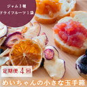 【ふるさと納税】 定期便 4回 ジャム 3種類 ドライフルーツ 1種類 セット めいちゃんの小さな玉手箱 田條園 いちご ブルーベリー 新高梨 温州みかん はっ...