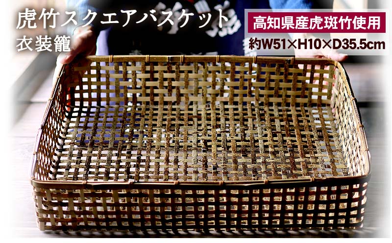 【ふるさと納税】 虎竹 スクエア バスケット リ...の商品画像