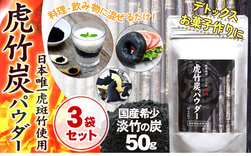 虎竹炭 パウダー 10ミクロン 50g × 3袋 セット 食品添加用 ミネラル デトックス 竹虎 高知県 須崎市