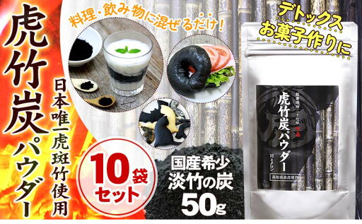 【ふるさと納税】 虎竹炭 パウダー 10ミクロン 50g × 10袋 セット 食品添加用 ミネラル デトックス 竹虎 高知県 須崎市 【ふるさと納税】 虎竹炭 パウダー 10ミクロン 50g × 10袋 セット 食品添加用 ミネラル デトックス 竹虎 高知県 須崎市