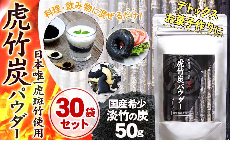 【ふるさと納税】 虎竹炭 パウダー 10ミクロン 50g × 30袋 セット 食品添加用 ミネラル デトックス 竹..