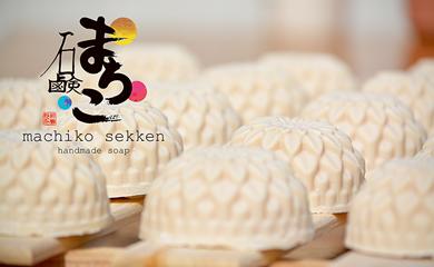 【ふるさと納税】 まちこ石鹸 2個セット 手作り せっけん ボディソープ 洗顔石鹸 保湿 美容 スキンケア 無添加 敏感肌 乾燥肌 固形石鹸 天然素材 オーガニ...