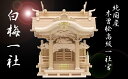 【ふるさと納税】白梅一社