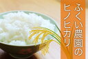 14位! 口コミ数「0件」評価「0」【令和5年産】ふくい農園のおいしいお米（ヒノヒカリ15kg）　予約 受付 低温 貯蔵 酵素 有機質 肥料 贈答 精米 白米 玄米 プレゼント･･･ 