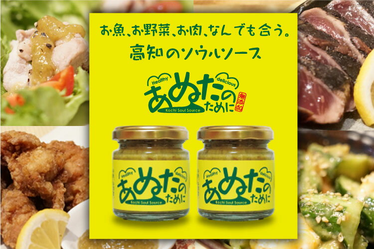 1位! 口コミ数「2件」評価「4」宿毛の美味しい「ぬた」が万能調味料に！国産・無添加『あぬたのために』2個セット