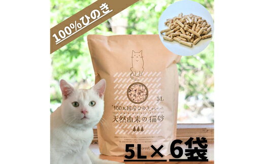 【ふるさと納税】「100％国産ひのき」からつくった天然由来の猫砂 5L×6袋