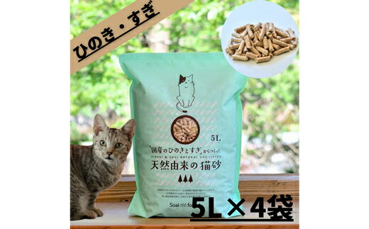 「国産のひのきとすぎ」からつくった天然由来の猫砂 5L×4袋