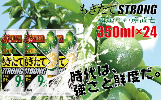 アサヒ もぎたてSTRONG 期間限定 高知産直七 350ml×24本 缶チューハイ 酎ハイ アルコール飲料 果実 柑橘 ストロング 高アルコール 返礼品 地域支援 寄付 税金控除 特産品 ドリンク お酒 レモンサワー チューハイ 夏 贈り物 ギフト 宿毛市 高知県 13000円