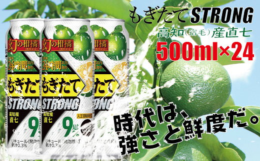 アサヒ もぎたてSTRONG 期間限定 高知産直七 500ml×24本 チューハイ 酎ハイ 缶チューハイ 柚子 ゆず フルーツ お酒 アルコール 返礼品 地域支援 寄付 特産品 産地直送 ドリンク 飲料 果実 爽やか 夏 贈り物 ギフト 宿毛市 高知県 17000円