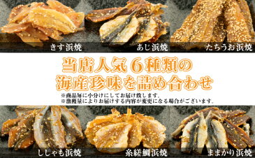 【ふるさと納税】海産珍味 浜焼と小魚詰合せ13個