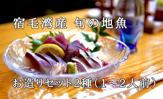 【ふるさと納税】宿毛湾産　旬の地魚（2種）お造りセット(1〜