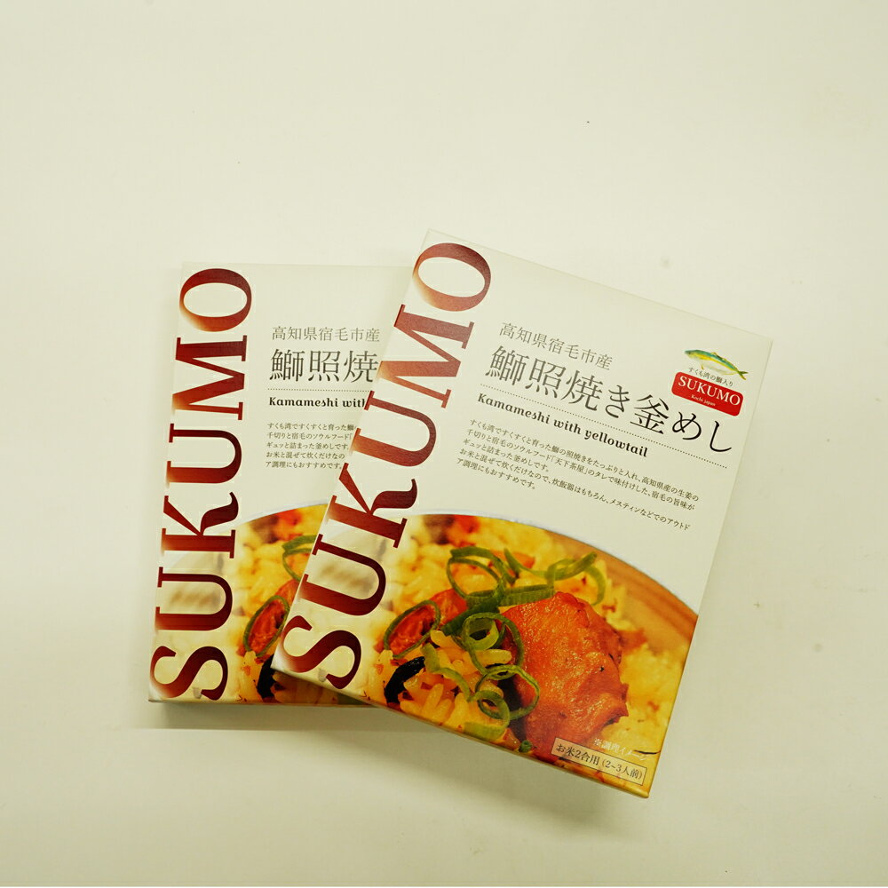 7位! 口コミ数「0件」評価「0」【高知県宿毛産の鰤入り】鰤照焼き釜めし【2個セット】