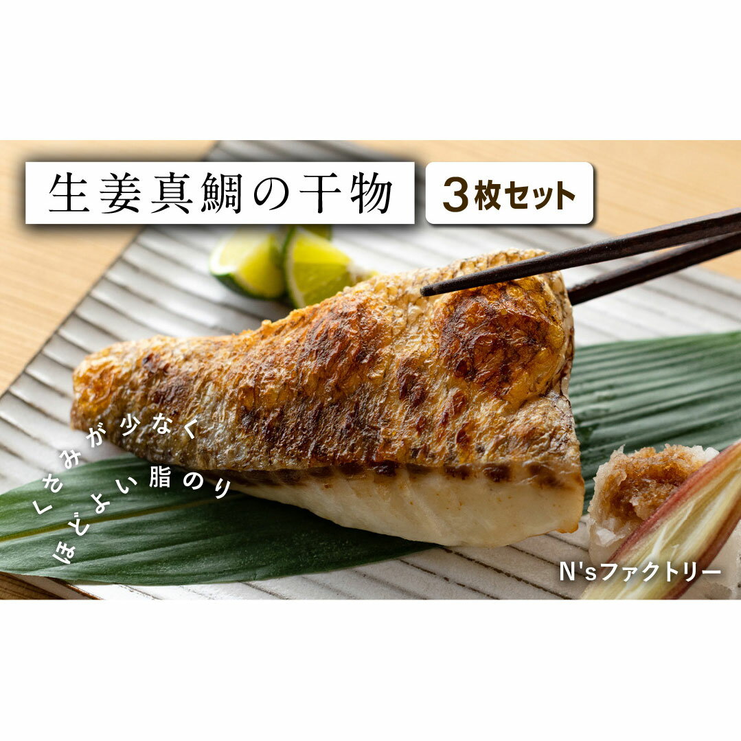 生姜真鯛の干物 3枚セット