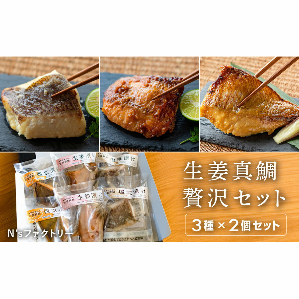 生姜真鯛 贅沢セット (3種各2個入り)