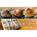 【ふるさと納税】生姜真鯛 贅沢セット (3種各3個入り)