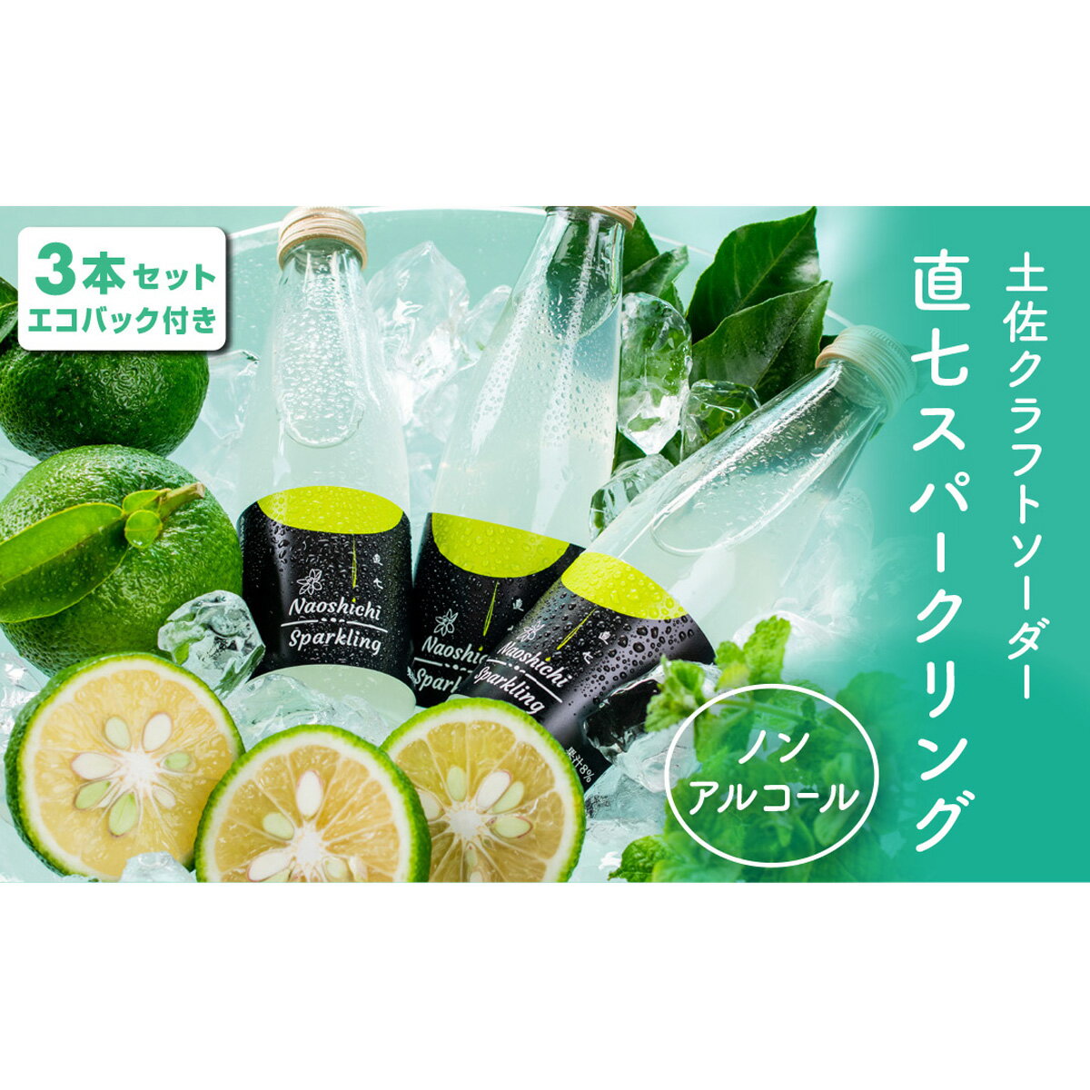 【ふるさと納税】 土佐クラフトソーダー 幻の柑橘直七スパークリング 3本セット エコバック付き 炭酸飲料 ジュース ご当地ドリンク 高知特産品 柑橘系 果汁飲料 ギフト プレゼント 贈り物 地域限定 特産品 返礼品 宿毛市 高知市