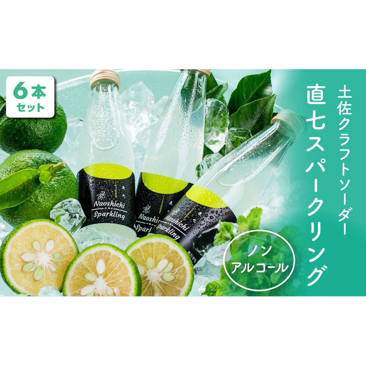 【ふるさと納税】 土佐クラフトソーダー 幻の柑橘直七スパークリング 6本セット 高知県 特産品 ご当地ドリンク 炭酸飲料 地サイダー 柑..