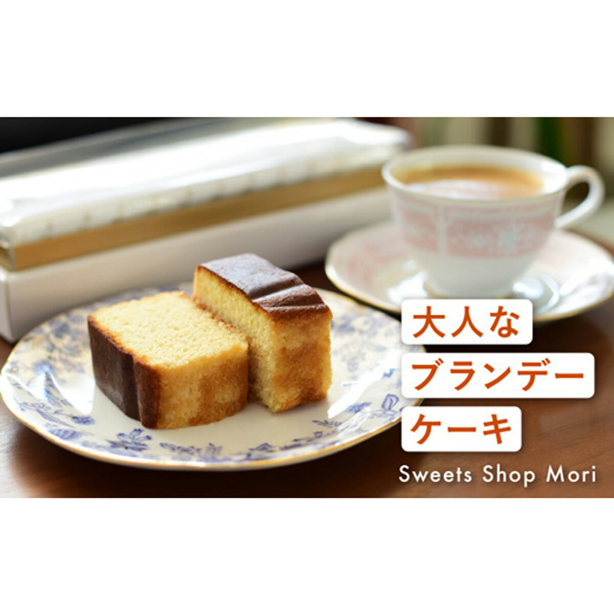 Moriの大人なブランデーケーキ2本セット