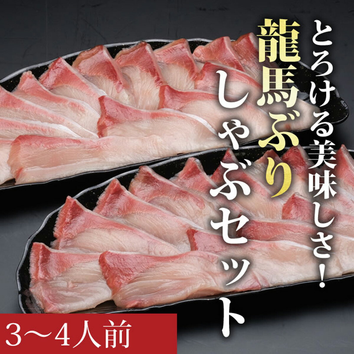 【ふるさと納税】龍馬ぶりしゃぶ3～4人前セットのサムネイル