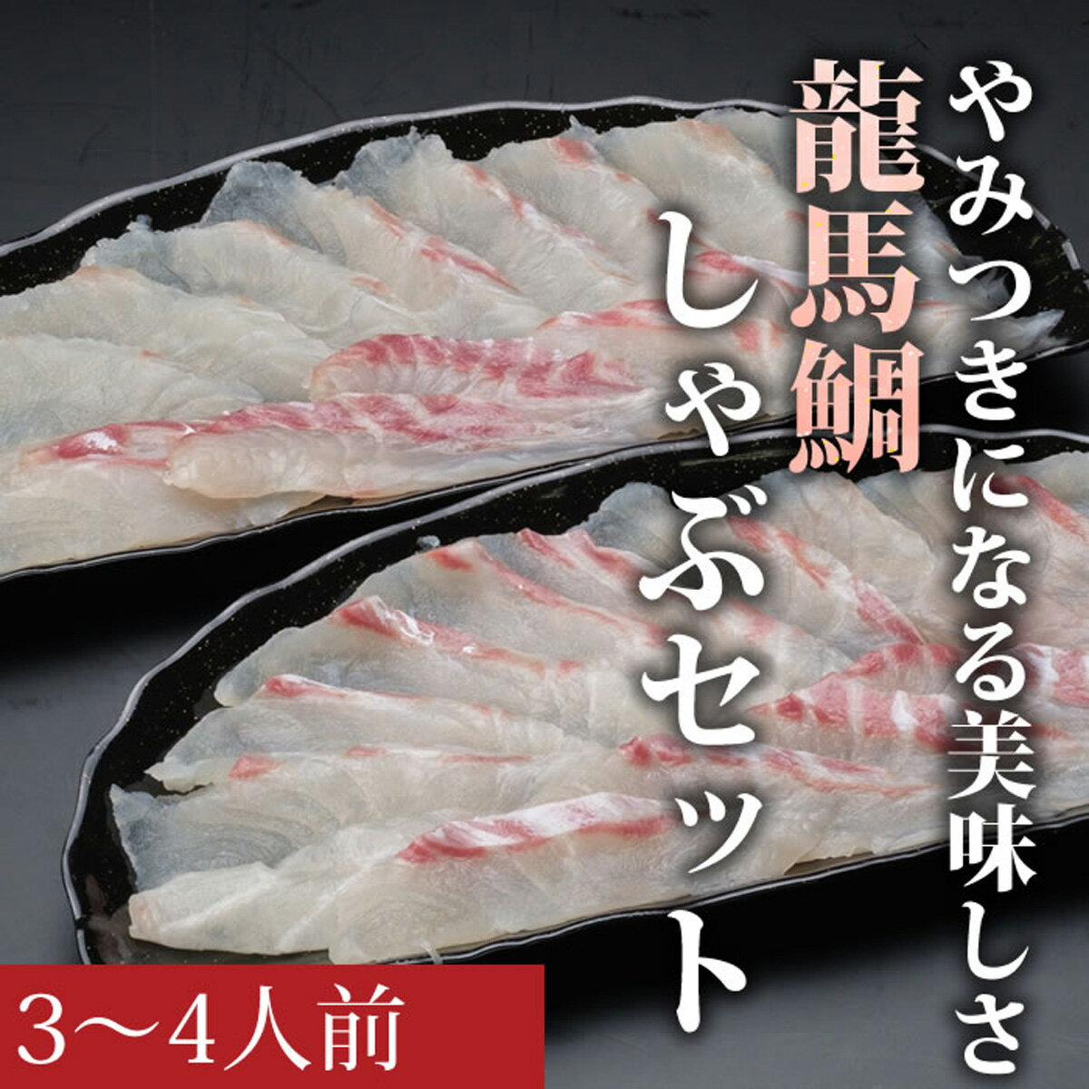 【ふるさと納税】龍馬鯛しゃぶ3～4人前セットのサムネイル