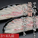 ★ご家族での食卓にいかがですか？ ★やみつきになる美味しさ ★特製ゆずポン酢付き 匠が育てた龍馬鯛をさっとお湯にくぐらせば、絶品の鯛しゃぶに。お鍋を用意し、流水解凍した鯛を沸いただしにサッとくぐらしてお召し上がりください。 【内容】 龍馬鯛しゃぶセット14切×2P（3～4人前） ゆずポン酢150ml×1 原材料・原産地：鯛（高知県産・養殖） 賞味期限：冷凍30日 解凍後はお早めにお召し上がりください。 アレルギー表示：小麦 【事業者】 株式会社 匠の魚商 商品番号：123031 ・ふるさと納税よくある質問はこちら ・寄附申込みのキャンセル、返礼品の変更・返品はできません。あらかじめご了承ください。【ふるさと納税】龍馬鯛しゃぶ3～4人前セット ★ご家族での食卓にいかがですか？ ★やみつきになる美味しさ ★特製ゆずポン酢付き 匠が育てた龍馬鯛をさっとお湯にくぐらせば、絶品の鯛しゃぶに。お鍋を用意し、流水解凍した鯛を沸いただしにサッとくぐらしてお召し上がりください。 賞味期限：冷凍30日 解凍後はお早めにお召し上がりください。 事業者：株式会社 匠の魚商 商品番号：123031 召し上がった方より、嬉しいご感想をいただいております 「ふるさと納税」寄付金は、下記の事業を推進する資金として活用してまいります。 寄付を希望される皆さまの想いでお選びください。 (1) 未来を担うひとづくり事業 (2) 豊かな文化とからだを育むまちづくり事業 (3) みどりと自然あふれるまちづくり事業 (4) 活力のあるまちづくり事業 (5) 市長が必要と認める事業(お任せ事業) （令和6年4月及び5月の寄附に関しましては、令和6年4月17日に発生した地震の影響を鑑み、災害復旧支援等に活用します。） 特徴のご希望がなければ、市政全般に活用いたします。 入金確認後、注文内容確認画面の【注文者情報】に記載の住所にお送りいたします。 発送の時期は、寄附確認後2ヵ月以内をを目途に、お礼の特産品とは別にお送りいたします。