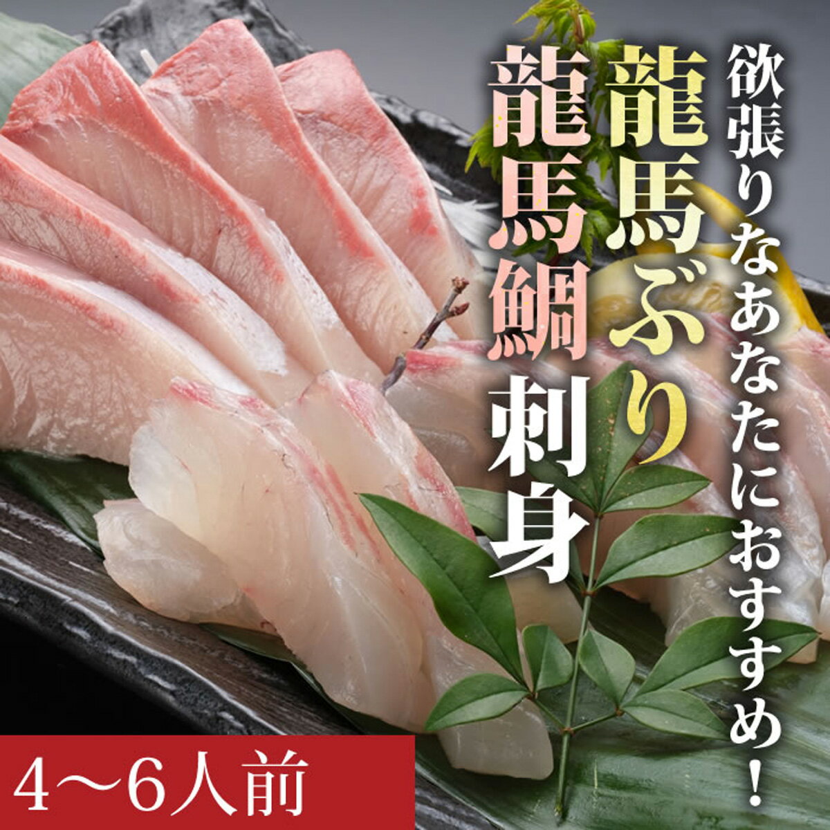 ★欲張りなあなたへおすすめです。 ★冷蔵庫で熟成させれば極上の味わいへ 匠が育てた龍馬ぶりと龍馬鯛の旨味ををそのまま冷蔵でお届けします。カットするだけで食べられるようにしてお届けします。袋から取り出し、お好みの大きさに切りお刺身でお楽しみください。 【内容】 龍馬ぶり 約200g 龍馬鯛　約200g （合計4～6人前） 原材料・原産地：ぶり（高知県産・養殖）、鯛（高知県産・養殖） 賞味期限：冷蔵4日 2024年6月から発送 【事業者】 株式会社 匠の魚商 商品番号：123036 ・ふるさと納税よくある質問はこちら ・寄附申込みのキャンセル、返礼品の変更・返品はできません。あらかじめご了承ください。【ふるさと納税】龍馬ぶり・龍馬鯛刺身 ★欲張りなあなたへおすすめです。 ★冷蔵庫で熟成させれば極上の味わいへ 匠が育てた龍馬ぶりと龍馬鯛の旨味ををそのまま冷蔵でお届けします。カットするだけで食べられるようにしてお届けします。袋から取り出し、お好みの大きさに切りお刺身でお楽しみください。 賞味期限：冷蔵4日 事業者：株式会社 匠の魚商 商品番号：123036 魚本来の味がしっかり楽しめ、脂ののりも上品。それぞれの魚の良さが際立つ逸品です。 龍馬鰤はしっかり魚の味が楽しめ、脂ののりかたが上品。 脂が強すぎず臭みがないため鰤が苦手という方でも食べられるほど美味しいんです。 龍馬鯛は、プリプリとした歯ごたえと弾力、そして鯛本来の甘みが感じられ絶品。特に刺身はとてもおいしくおすすめの食べ方です。 ワンランク上の味わいをぜひお楽しみください。 「他と比べてもめっちゃうまい自信がある。」 最高の魚をお客様に届けるため、強いこだわりを持って魚を育ててきた「株式会社匠の魚商」。 味を良くするためのさまざまな努力をしてきました。 他と比べてもめっちゃうまい自信があると話す代表取締役濱田さん（船の舵を持つ写真）。 以前通販で出していた時は、「せっかく高い技術と心を込めて育てても、どこの魚か分からず食べられてしまっていた。それなら自分達で発信して販売し、たくさんの人に知ってもらい、食べてもらいたい。」そう思い、自社での直販やふるさと納税の出品を始めたそうです。 その味は、寿司職人、鮮魚の専門家など多くのプロに認められてきました。 「匠の魚商」の魚はそのたしかな美味しさを多くのプロから認められてきました。 高知県内の有名なお寿司屋さんからは、「この魚どこのぞ！」と言われて目をつけてもらったそうです。 また、関西の大型スーパーマーケットのバイヤーさん、鮮魚を扱う業者さん達からも「あそこの魚は本当においしい」「一番いい」と言われてきました。 評価してもらう度に、味を追求してきたこれまでの取り組みがやっぱり間違っていなかった！と思えるんだそうです。 「養殖だから美味しい」を実現。天然ものと違い、品質のばらつきがありません。 最高の環境で適切に管理され元気に育つため、1 年中高水準のおいしさを実現できます。 レベルの高い養殖は「ずっと旬を出せる」と言います。確かに、2 月ごろの天然ものはおいしいとされます。 しかし夏の天然ものは産卵して痩せ、決して美味しいとは言えません。 昔は養殖は劣ると言われていた時代もありましたが、今はエサや飼育方法も研究され、病気や怪我、ストレスもないため品質が大きく向上してきました。 「養殖だから美味しいが実現できるようになってきていることを多くの方に知ってほしい」と濱田さんは言います。 最高の1 尾を食べてほしいから、狙って美味しく育てている。美味しくないわけがない。 とにかく美味しい魚を作りたいというひたむきな思いで魚と向き合ってきた濱田さん。 身の質にこだわって魚本来の味を出したいと、努力と研究を続けています。 本当においしい牛や豚は、いわば全て養殖。魚も同じです。研究し、手をかけて、狙って美味しく育てているものが美味しくないわけがない。と自信を持って言い切ります。 「匠の魚商」の方々は、話しかけると皆さん優しく笑って話してくれる方ばかりでしたが、水揚げ作業に入った瞬間その表情は真剣そのものに。恐いほど集中して作業を進めていきます。 近づくのもためらうほど。その姿勢からは、魚達への愛情と本気さの両方が伝わってくるような気がしました。 濱田さんはお話の中で、「魚の美味しさ」について深く幅広い見識を聞かせてくれました。 その情報量と経験値に、さすが長年魚に向き合ってきたプロだなと感心させられます。 宿毛市の最高の環境に最高の技術と愛情をかけた美味しい魚。 ぜひ一度食べて実感してみてください。 「ふるさと納税」寄付金は、下記の事業を推進する資金として活用してまいります。 寄付を希望される皆さまの想いでお選びください。 (1) 未来を担うひとづくり事業 (2) 豊かな文化とからだを育むまちづくり事業 (3) みどりと自然あふれるまちづくり事業 (4) 活力のあるまちづくり事業 (5) 市長が必要と認める事業(お任せ事業) （令和6年4月及び5月の寄附に関しましては、令和6年4月17日に発生した地震の影響を鑑み、災害復旧支援等に活用します。） 特徴のご希望がなければ、市政全般に活用いたします。 入金確認後、注文内容確認画面の【注文者情報】に記載の住所にお送りいたします。 発送の時期は、寄附確認後2ヵ月以内をを目途に、お礼の特産品とは別にお送りいたします。