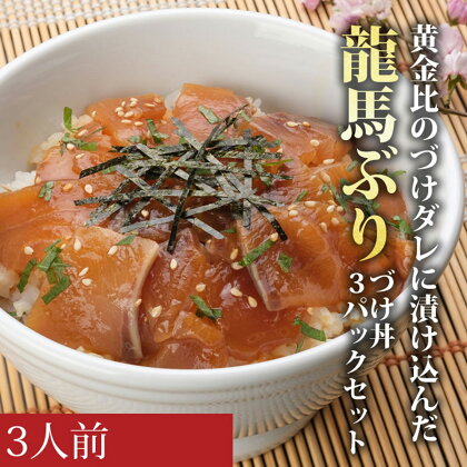 龍馬ぶりの漬け丼3パックセット