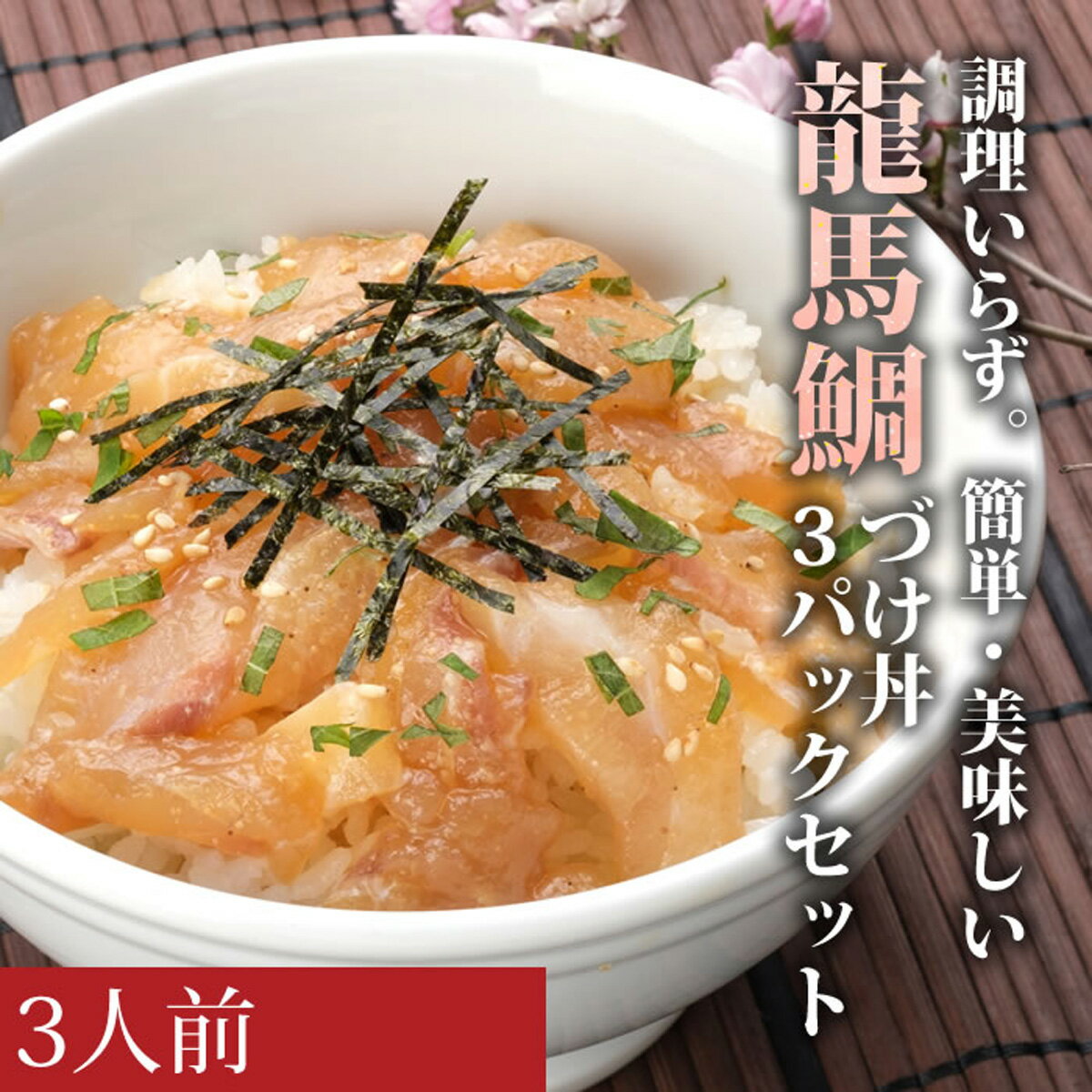 【ふるさと納税】龍馬鯛の漬け丼　3パックセット