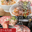 【ふるさと納税】龍馬ぶりしゃぶと龍馬ぶり&龍馬鯛の漬け丼セット