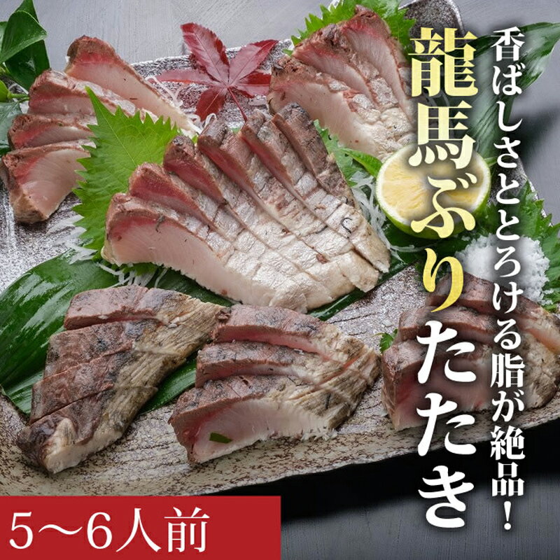 【ふるさと納税】龍馬ぶりたたき5〜6人前セット［天日塩：土佐の塩丸付］のサムネイル
