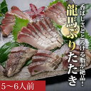 6位! 口コミ数「0件」評価「0」龍馬ぶりたたき5～6人前セット［天日塩：土佐の塩丸付］