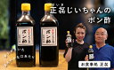 11位! 口コミ数「0件」評価「0」正喜じいちゃんのポン酢