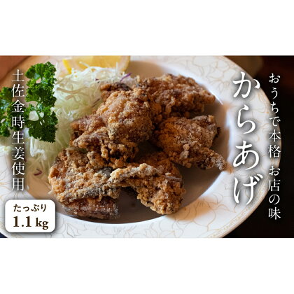 土佐金時生姜使用 水滸のから揚げ 1.1kg