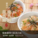 【ふるさと納税】龍馬ぶりと龍馬鯛のづけ丼 食べ比べ6パックセット