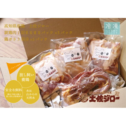 高知県特産鶏『土佐ジロー』の親鶏肉1羽分まるまるパック×3パック＋鶏ガラ3羽分×1パック