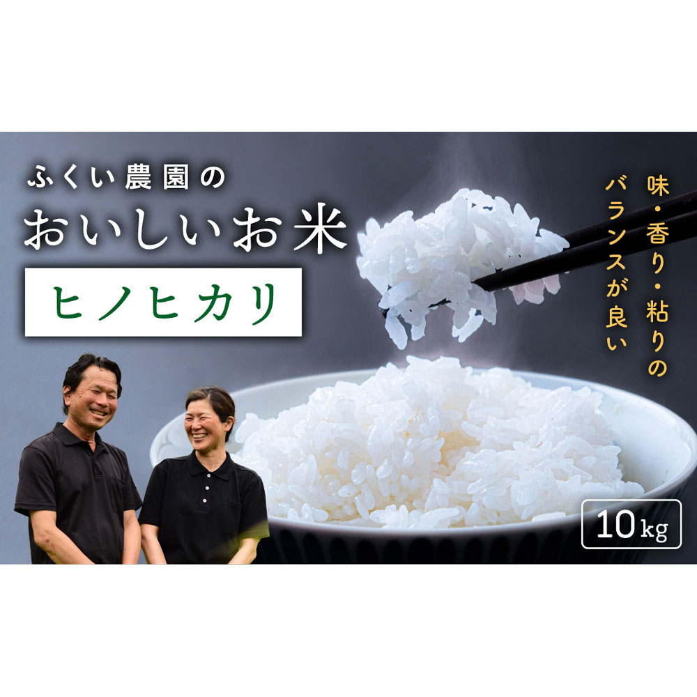 【ふるさと納税】【令和7年産新米・10月配送】ふくい農園のおいしいお米(ヒノヒカリ10kg)予約 受付 低温 貯蔵 酵素 有機質 肥料 贈答 精米 白米