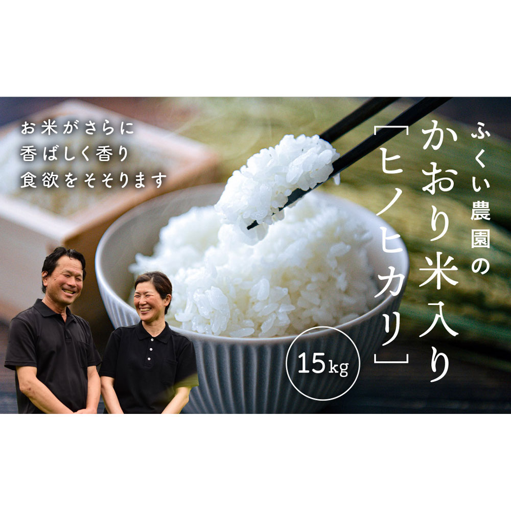 【ふるさと納税】【令和7年産新米・10月配送】ふくい農園のおいしいお米(かおり米入ヒノヒカリ15kg)予約 受付 低温 貯蔵 酵素 有機質 肥料 贈答 精米 白米