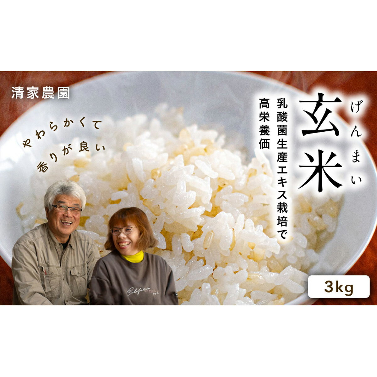 [令和5年産]酵素が3.9倍!「乳酸菌生産エキス栽培」玄米 3kg