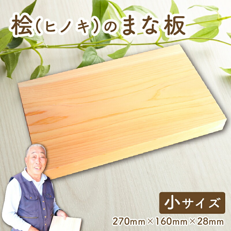 四万十ひのきのまな板 小 檜 まな板 ふるさと納税 ひのき 天然木 国産 木製 ふるさと納税 カッティングボード ふるさと納税 キッチン用品 調理器具 抗菌 防カビ 耐久性 高級 ギフト 家庭用 台所 キッチン雑貨 料理 クッキング 宿毛市 高知県 6000円