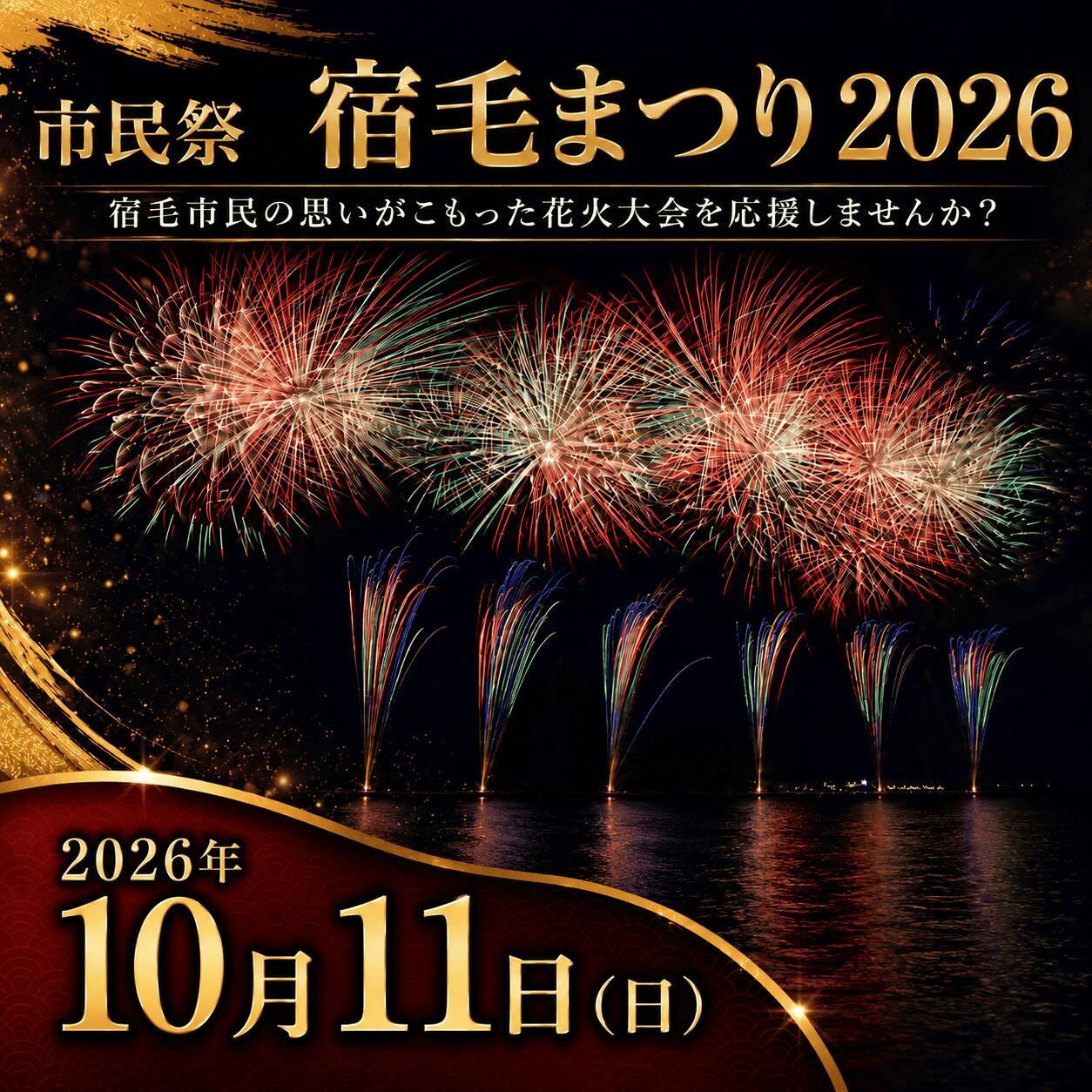 [返礼品なし]市民祭宿毛まつり応援寄付金 2026 応援 花火 四国 高知 宿毛市 高知県